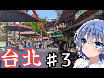 台湾・台北をざつに旅しよう♯3【CeVIO旅行】