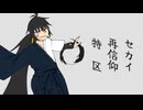 【UTAU新音源配布】セカイ再信仰特区【成瀬ミオCVVC -立証-】