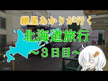 紲星あかりが行く！「北海道旅行3日目」　＠北海道　札幌