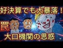 第５９話　好決算でも大暴落！これは罠？大口機関、短期筋の思惑