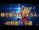 第６０話　株式投資！株で負ける人の特徴 １０選