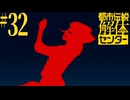 【初見実況】怪異でお困りしてまセンター?　part32【都市伝説解体センター】