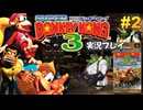 SDK3 実況プレイ #2【生放送】