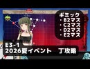 【艦これ】E3-1　ギミック（B2,C2,D2,E2）マス【2026夏イベント：丁攻略】