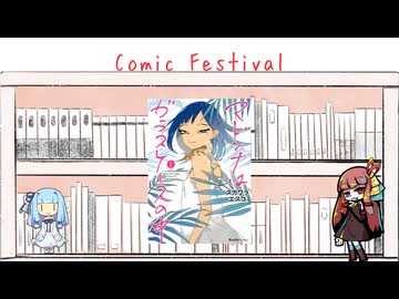 【Comic  Festival】爬虫類きっかけの恋愛ってアリ？【マドンナはガラスケースの中】