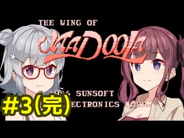 小樽組のマドゥーラの翼攻略3(完)