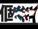 【鳴無ヒカル】個々々々々々人【UTAUカバー】