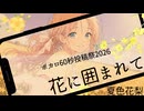 【オリジナル曲】花に囲まれて/夏色花梨/Club Vivace