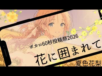 【オリジナル曲】花に囲まれて/夏色花梨/Club Vivace