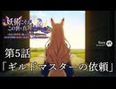 【アニメ】妖術こそがこの世の真理よ。 第5話「ギルドマスターの依頼」