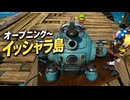 【スプラレイダース】オープニング～イッシャラ島（仕入れの砂浜）