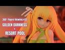 【鑑賞用】回転する美少女フィギュアをただ眺めたい人のための動画 #32【金色の闇 × リゾートプール】