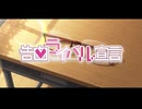 告白ライバル宣言/うおへー(cover)