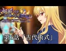 【アニメ】妖術こそがこの世の真理よ。 第6話「古代術式」