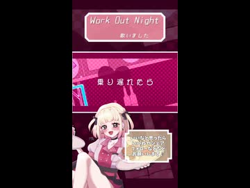 Work Out Night/雪乃イト【歌ってみました】【short】