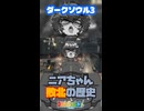 【琴詠ニアとダークソウル3】その1 ハイライト