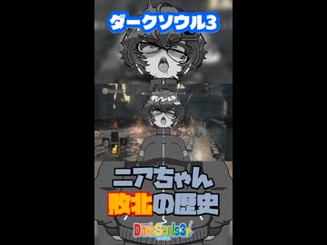 【琴詠ニアとダークソウル3】その1 ハイライト
