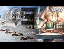 【ぽつぽつ実況 #50】毒【オクトパストラベラー0】