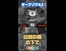 【琴詠ニアとダークソウル3】その2ハイライト
