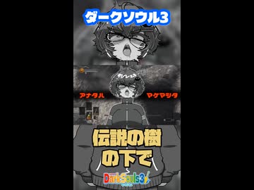 【琴詠ニアとダークソウル3】その2ハイライト