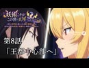 【アニメ】妖術こそがこの世の真理よ。 第8話「王都中心部へ」