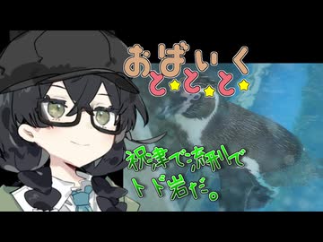 祝津で流刑でトド岩だ。【VOICEROID旅行】【花隈千冬旅行】