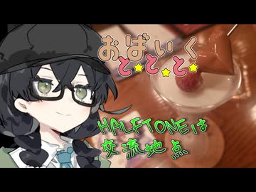 HALFTONEは交流地点【VOICEROID旅行】【花隈千冬旅行】