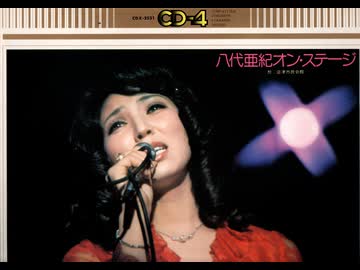 後半・国内盤・沼津ライヴ【八代亜紀オン・ステージ】昭和49年・沼津