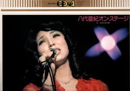 48・後半・国内盤・沼津ライヴ【八代亜紀オン・ステージ】昭和49年