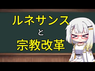 ルネサンスと宗教改革【紡乃世のミニ教会史】