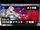 【艦これ】E3-1　ボス攻略【2026夏イベント：丁攻略】