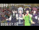 日刊トップテン！VOCALOID＆something【日刊ぼかさん2026.07.08】