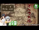 【シニガミ姫と異書館ノ怪物】終わりはいつも残酷なメルヘンをぶち壊す物語　＃19【ゆっくり実況】※ネタバレあり