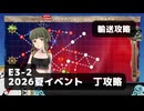 【艦これ】E3-2　輸送攻略【2026夏イベント：丁攻略】