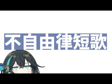 【不自由律短歌】女騎士 胸のサイズ 小さい方が好き デカいと 邪魔