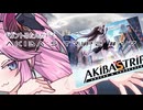 【アキバズトリップ2】ギガントめたんが行くAKIBA'S TRIP 2　＃17