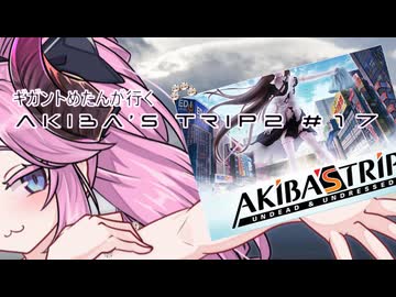 【アキバズトリップ2】ギガントめたんが行くAKIBA'S TRIP 2　＃17