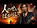 人のせいばかりして