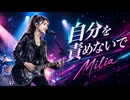 自分を責めないで / Milia