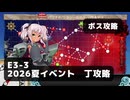 【艦これ】E3-3　ボス攻略【2026夏イベント：丁攻略】