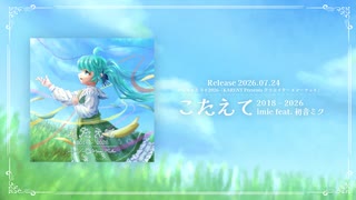 imie - こたえて2018-2026 feat. 初音ミク (XFD)【マジカルミライ2026