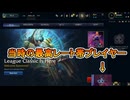 【LOL】当時のガチ勢が思い出を語りながらクラシックをプレイ【リーグクラシック】