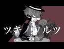 【UTAU】ツキノワルツ/洒々落独歩feat.キキョウ【オリジナル曲】