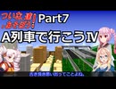 【A列車で行こうⅣー山脈】ついなちゃん達とあそぼう！_第７回