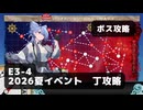 【艦これ】E3-4　ボス攻略【2026夏イベント：丁攻略】