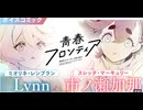 【CV：市ノ瀬加那＆Lynn】『機動戦士ガンダム 水星の魔女 青春フロンティア』コミックス第2巻発売記念ボイスコミック