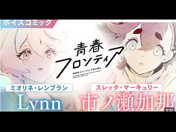 【CV：市ノ瀬加那＆Lynn】『機動戦士ガンダム 水星の魔女 青春フロンティア』コミックス第2巻発売記念ボイスコミック
