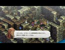 【Tactics Ogre】タクティクスオウガ リボーンpart9【さくらびチャンネル】