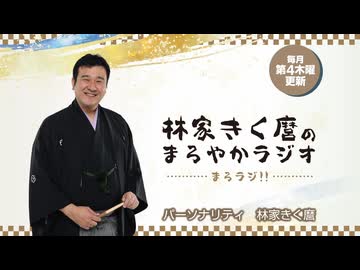 林家きく麿のまろやかラジオ　第7回