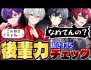【検証】後輩力チェックでまさかの事態に…【騎士X／とぅるりぷ】